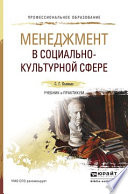 Менеджмент в социально-культурной сфере. Учебник и практикум для СПО