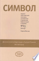 Журнал христианской культуры «Символ» No63 (2013)