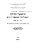 Древнерусское и поствизантийское искусство