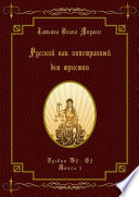 Русский как иностранный для юристов. Уровни В2—С2. Книга 3