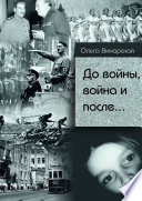 До войны, война и после.. Сталин – Гитлер