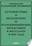 Путешествие в Метеорские и Осоолимпийские монастыри в Фессалии в 1859 году