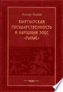 Кыргызская государственность и народный эпос «Манас»