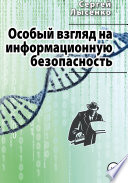 Особый взгляд на информационную безопасность