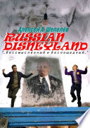 Russian Disneyland. Повесть