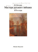 Mastera russkogo peĭzazha: 1870-e gody : A.K. Savrasov, L.L. Kamenev, M.P. Klodt, I.I. Shishkin