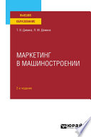 Маркетинг в машиностроении 2-е изд., пер. и доп. Учебное пособие для вузов