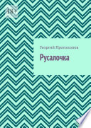 Русалочка