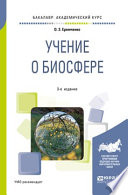 Учение о биосфере 3-е изд., пер. и доп. Учебное пособие для академического бакалавриата