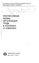 Прогрессивные формы организации труда в колхозах и совхозах