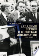 Западный Берлин и советская дипломатия (1963-1969 гг.)