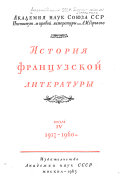 Istorii͡a frant͡suzskoĭ literatury: 1917-1960 gg