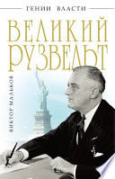 Великий Рузвельт. «Лис в львиной шкуре»