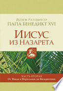 Иисус из Назарета. Часть вторая. От Входа в Иерусалим до Воскресения