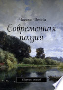 Современная поэзия. Сборник стихов