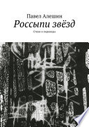 Россыпи звёзд. Стихи и переводы