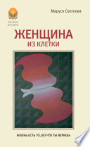 Женщина из клетки (сборник)