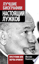 Настоящий Лужков. Преступник или жертва Кремля?