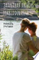 Запретная любовь. Forbidden Love