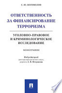 Ответственность за финансирование терроризма: уголовно-правовое и криминологическое исследование. Монография