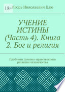 Учение истины. Часть 4. Книга 2. Бог и религия. Проблемы духовно-нравственного развития человечества