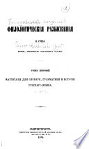 Филологическія разысканія