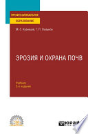 Эрозия и охрана почв 3-е изд., испр. и доп. Учебник для СПО