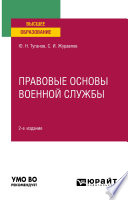 Правовые основы военной службы 2-е изд., испр. и доп. Учебное пособие для вузов