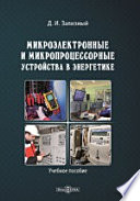 Микроэлектронные и микропроцессорные устройства в энергетике