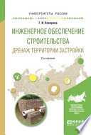 Инженерное обеспечение строительства. Дренаж территории застройки 2-е изд., испр. и доп. Учебное пособие для вузов