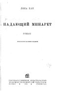 Падающий минарет