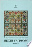 Введение в Устную Тору, части 1-2