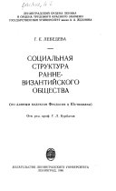 Социальная структура ранневизантийского общества