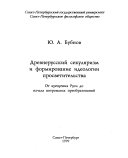 Древнерусский секуляризм и формирование идеологии просветительства