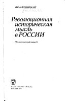 Революционная историческая мысль в России