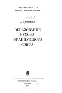 Образование русско-французского союза