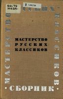 Мастерство русских классиков