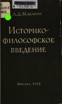 Историко-философское введение к курсу 