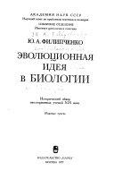 Эволюционная идея в биологии