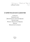 О христианском единстве