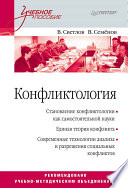 Конфликтология. Учебное пособие (PDF)