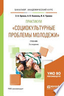 Практикум «социокультурные проблемы молодежи» 2-е изд., испр. и доп. Учебник для академического бакалавриата