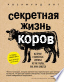 Секретная жизнь коров. Истории о животных, которые не так глупы, как нам кажется