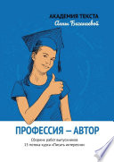 Профессия – автор. Сборник работ выпускников 15 потока курса «Писать интересно»