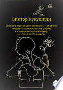 Сказка о настоящем советском человеке, которого пригласили на работу в американскую разведку и что из этого вышло