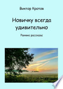 Новичку всегда удивительно. Ранние рассказы