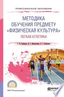 Методика обучения предмету «физическая культура». Легкая атлетика. Учебное пособие для СПО