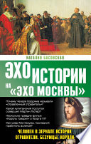 Человек в зеркале истории. Отравители. Безумцы. Короли