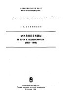 Филиппины на пути к независимость