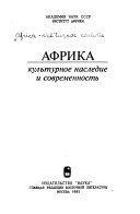 Африка--культурное наследие и современность